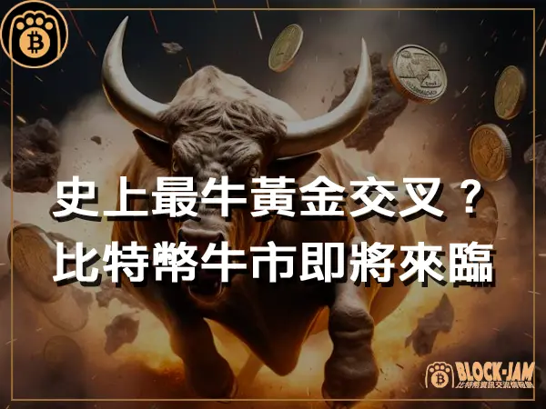 熊老爹 - 史上最牛黃金交叉?比特幣牛市即將來臨|區塊鏈新聞23Q4