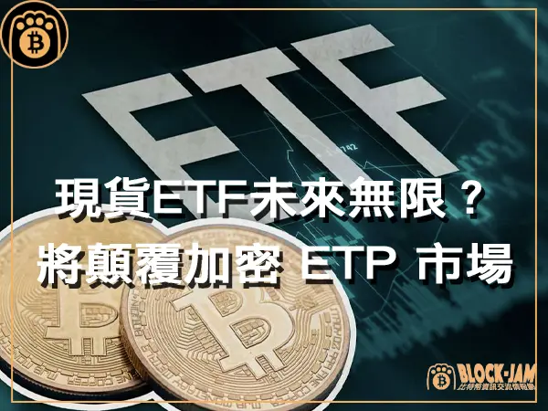 熊老爹 - 未來無限？比特幣現貨ETF將顛覆 150 億美元加密 ETP 市場｜區塊鏈新聞23Q4