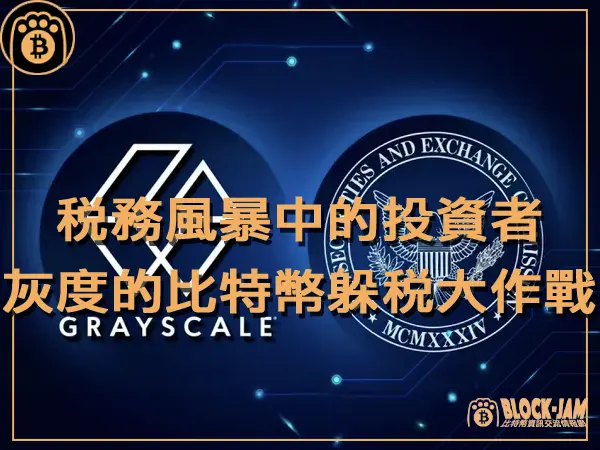熊老爹 - 灰度Grayscale的比特幣躲稅大作戰：稅務風暴中的投資者｜區塊鏈新聞23Q4