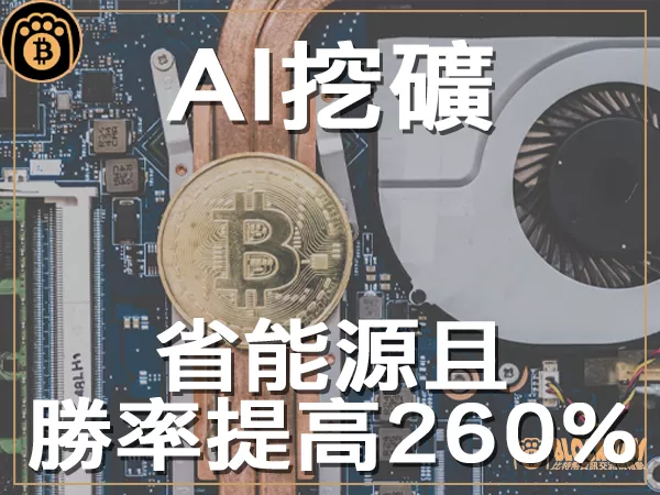 熊老爹 - 量子公司新技術 AI挖礦勝率提高260%還能節省能源｜區塊鏈新聞23Q3