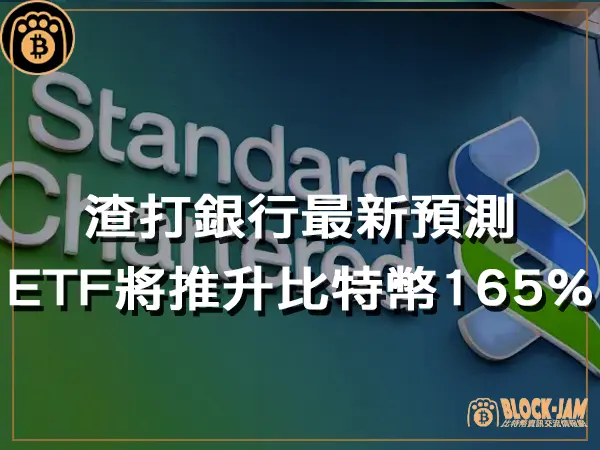 熊老爹 - 渣打銀行最新預測:2024 年現貨 ETF 將推動比特幣價格上漲 165 %|區塊鏈新聞23Q4