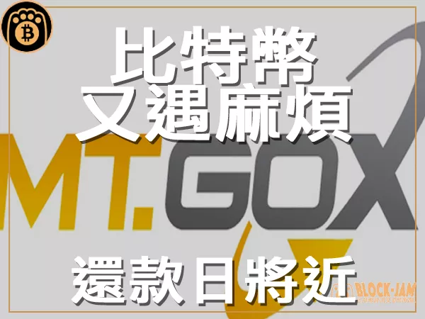 熊老爹 - Mt. Gox還款迫在眉睫 比特幣市場面臨麻煩｜區塊鏈新聞23Q3
