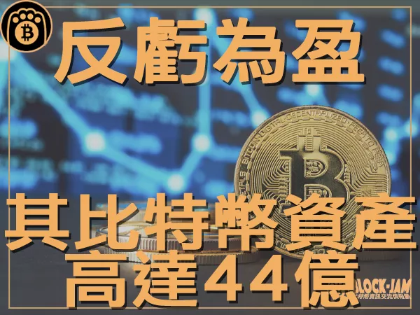 熊老爹 - 比特幣重返盈利 其擁有價值超44億美元|區塊鏈新聞23Q3