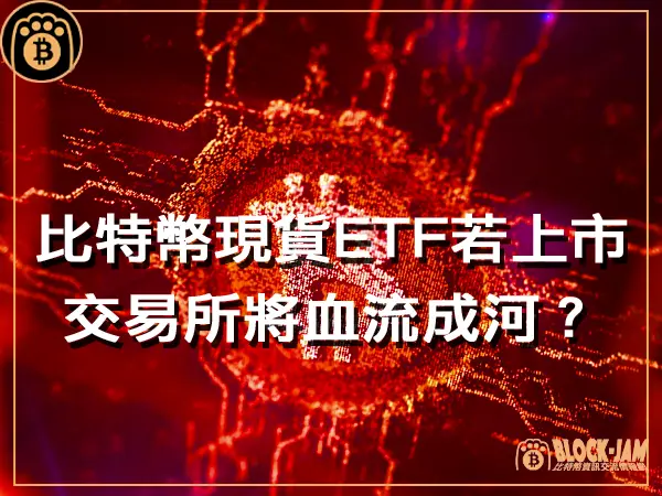 熊老爹 - 比特幣現貨ETF若上市,交易所將血流成河?|區塊鏈新聞23Q4