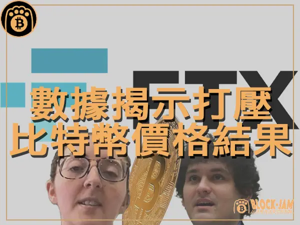 熊老爹 - FTX 內線俠侶打壓比特幣價格的計畫 最後結果有成功嗎｜區塊鏈新聞23Q4