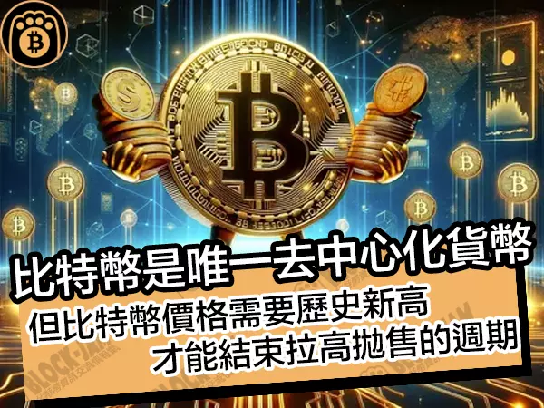 熊老爹比特幣資訊交流情報網 - 比特幣是唯一去中心化貨幣！但比特幣價格需要歷史新高，才能結束拉高拋售的週期