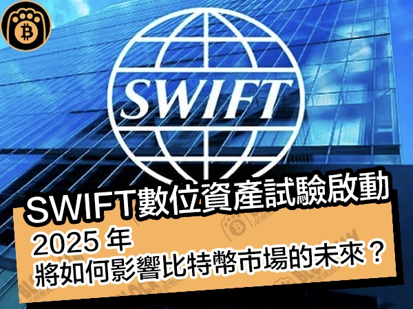 SWIFT 數位資產試驗啟動！將於2025年將如何影響比特幣市場的未來？