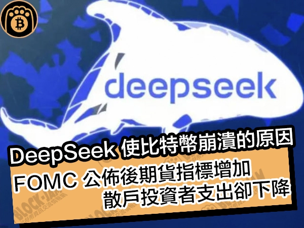 DeepSeek 使比特幣崩潰的原因！FOMC 公佈後期貨指標增加，散戶投資者支出卻下降