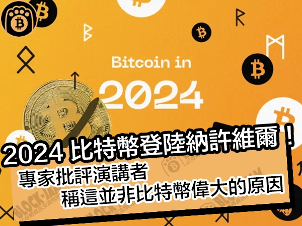 2024比特幣登陸納許維爾！專家批評演講者，稱這並非比特幣偉大的原因 - 熊老爹比特幣資訊交流情報網