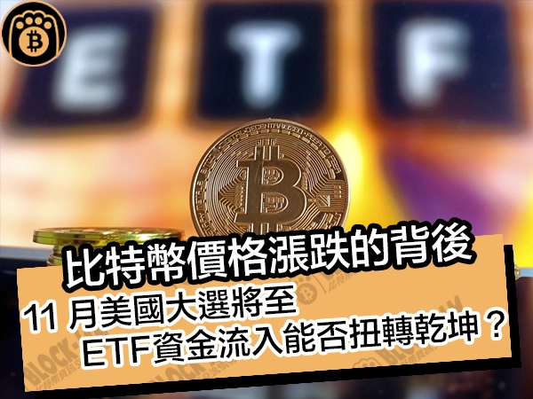 比特幣價格漲跌的背後！11 月美國大選將至，ETF 資金流入能否扭轉乾坤？