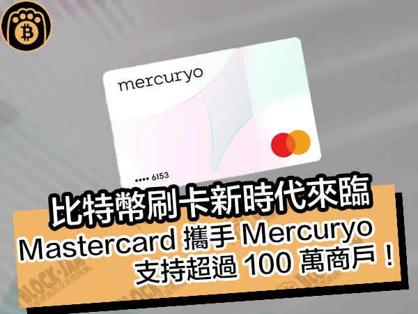 比特幣刷卡新時代來臨！Mastercard 攜手 Mercuryo，支持超過 100 萬商戶 - 熊老爹比特幣資訊交流情報網