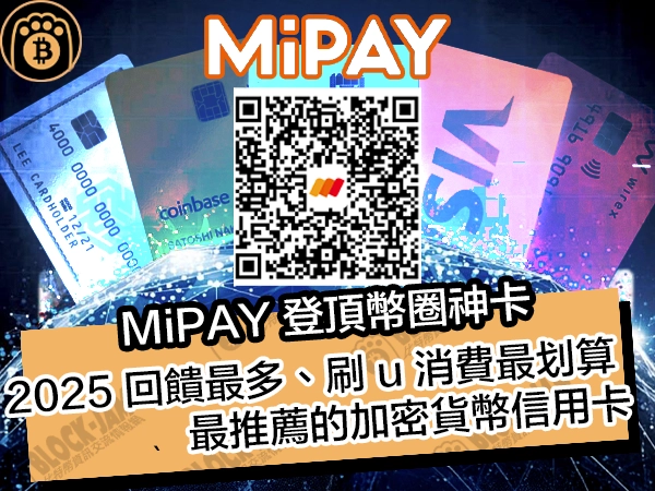 MiPAY 登頂幣圈神卡｜2025 回饋最多、刷 u 消費最划算、 最推薦的加密貨幣信用卡