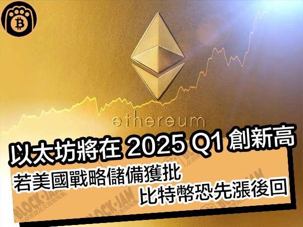 以太坊將在 2025 Q1 創新高！若美國戰略儲備獲批，比特幣恐先漲後回