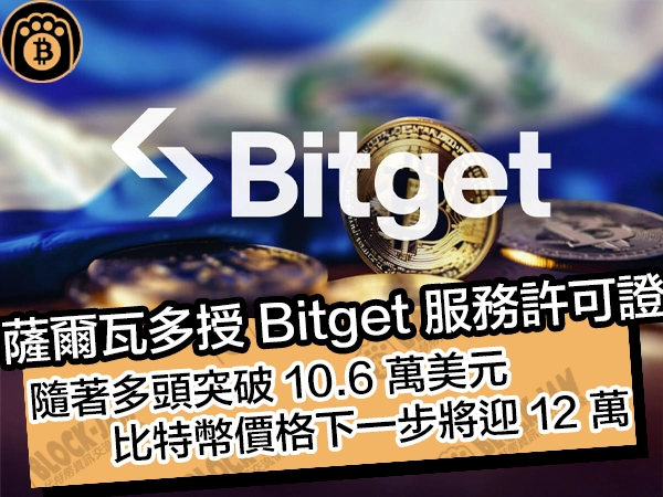 薩爾瓦多授 Bitget 服務許可證！隨著多頭突破 10.6 萬美元，比特幣價格下一步將迎 12 萬