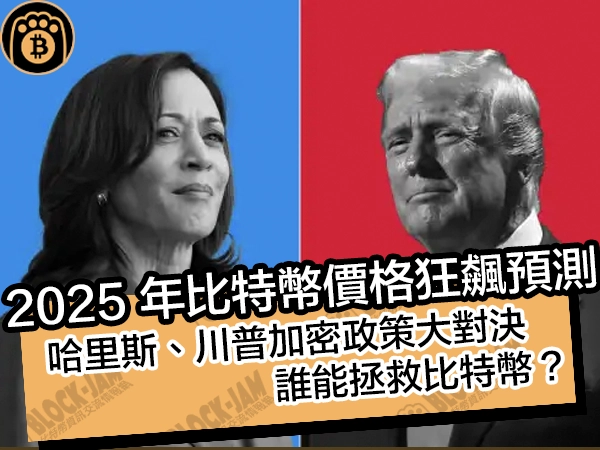 2025 年比特幣價格狂飆預測！哈里斯、川普加密政策大對決，誰能拯救比特幣？