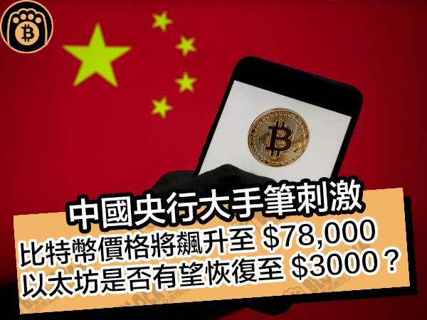 中國央行大手筆刺激！比特幣價格將飆升至 $78,000，以太坊是否有望恢復至 $3000？