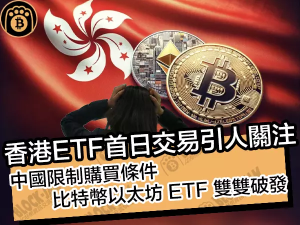 熊老爹 - 香港ETF首日交易引關注！中國限制購買條件，比特幣以太坊ETF雙雙破發