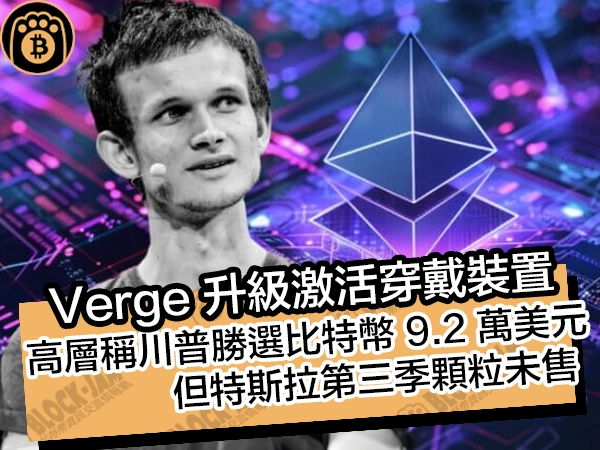 Verge 升級激活穿戴裝置節點！高層稱川普勝選比特幣 9.2 萬美元，但特斯拉第三季顆粒未售