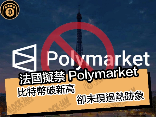 法國擬禁 Polymarket！比特幣破新高，卻未現過熱跡象