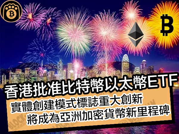 熊老爹 - 香港批准比特幣以太幣ETF！實體創建模式標誌重大創新，將成為亞洲加密貨幣新里程碑
