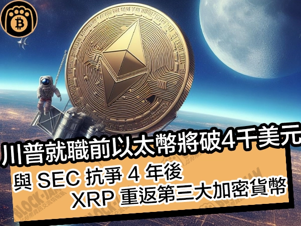 川普就職前以太幣將破4千美元！與 SEC 抗爭 4 年後，XRP 重返第三大加密貨幣