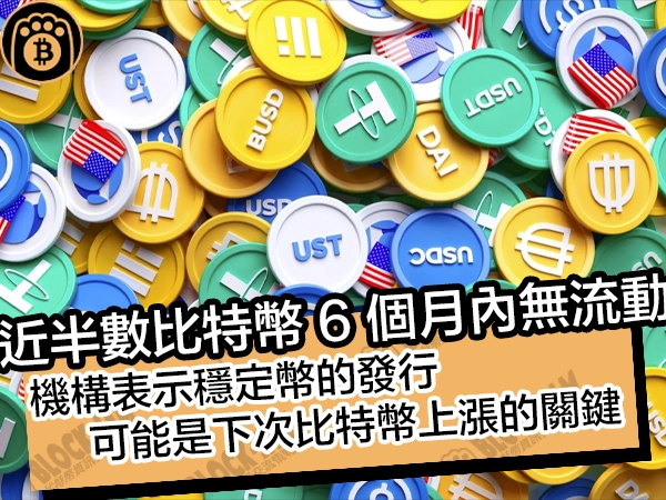 近半數比特幣 6 個月內無流動！機構表示穩定幣的發行，可能是下次比特幣上漲的關鍵 - 熊老爹比特幣資訊交流情報網