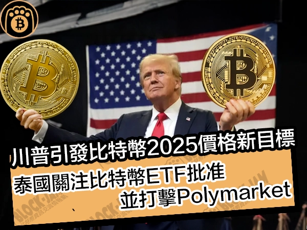 川普引發比特幣2025價格新目標！泰國關注比特幣ETF批准，並打擊Polymarket