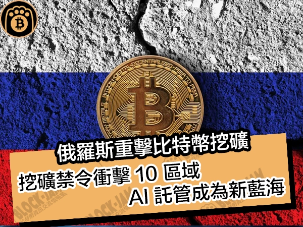 俄羅斯重擊比特幣挖礦！挖礦禁令衝擊 10 區域，AI 託管成為新藍海