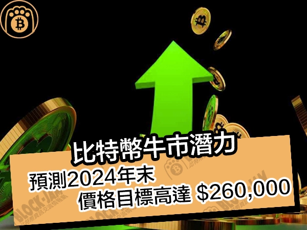 比特幣牛市潛力：預測2024年末價格目標高達 $260,000 - 熊老爹比特幣資訊交流情報網