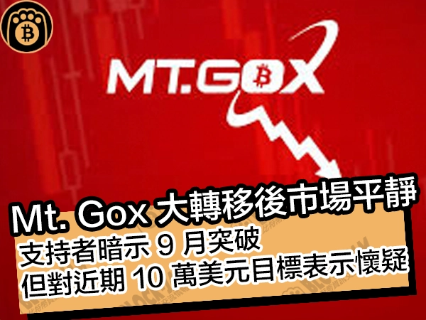 Mt. Gox 大轉移後市場平靜！支持者暗示 9 月突破，但對近期 10​​ 萬美元目標表示懷疑 - 熊老爹比特幣資訊情報交流網