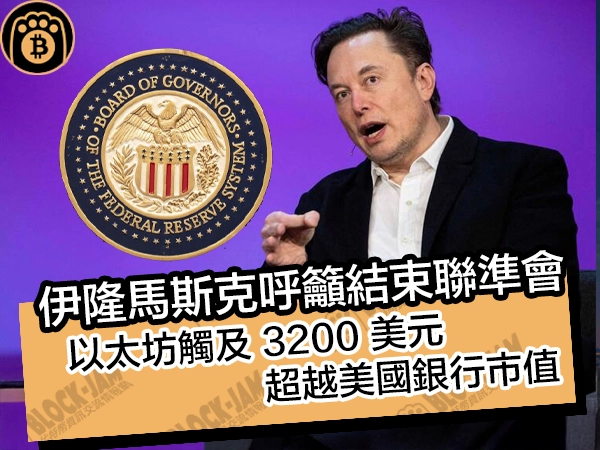 伊隆馬斯克再次呼籲結束聯準會！以太坊觸及 3200 美元，超越美國銀行市值