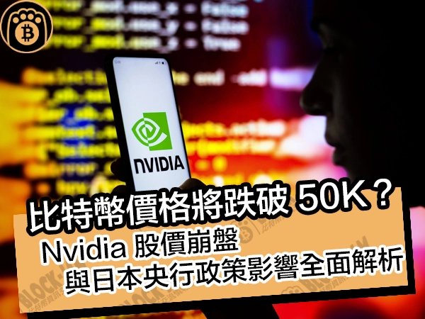 比特幣價格將跌破 50K？Nvidia 股價崩盤與日本央行政策影響全面解析 - 熊老爹比特幣資訊交流情報網