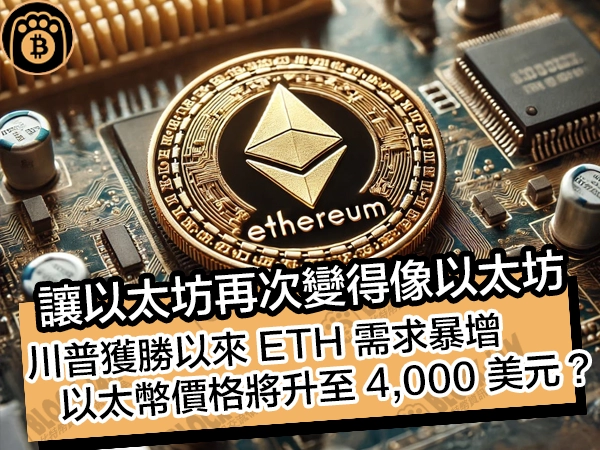 讓以太坊再次變得像以太坊！川普獲勝以來 ETH 需求暴增，以太幣價格將升至 4,000 美元？