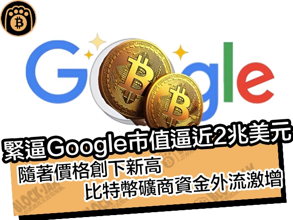 緊逼 Google 市值逼近 2 兆美元！隨著價格創下新高，比特幣礦商資金外流激增