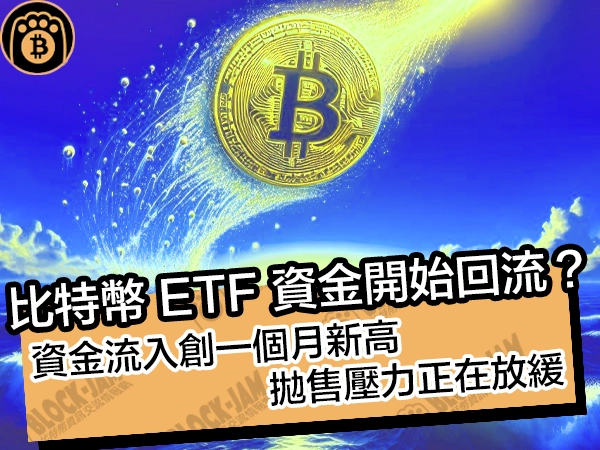 熊老爹比特幣資訊交流情報網 - 比特幣 ETF 資金開始回流？資金流入創一個月新高，拋售壓力正在放緩