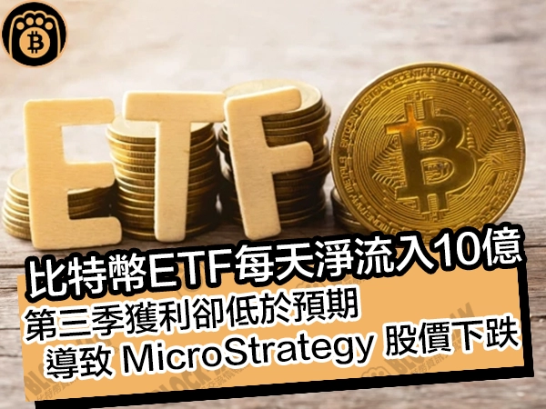 比特幣ETF每天淨流入10億！第三季獲利卻低於預期，導致 MicroStrategy 股價下跌