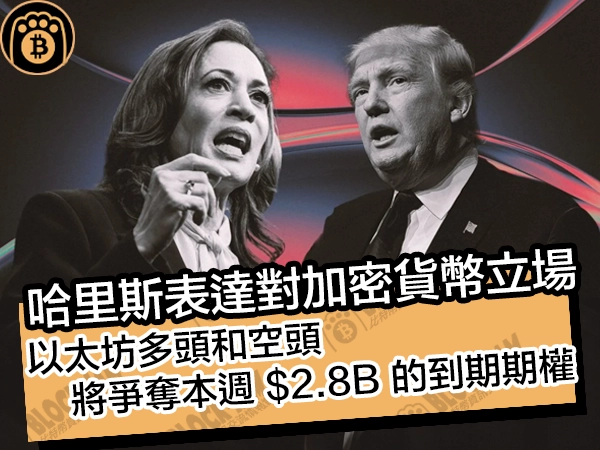 哈里斯表達對加密貨幣立場！以太坊多頭和空頭將爭奪本週 $2.8B 的到期期權