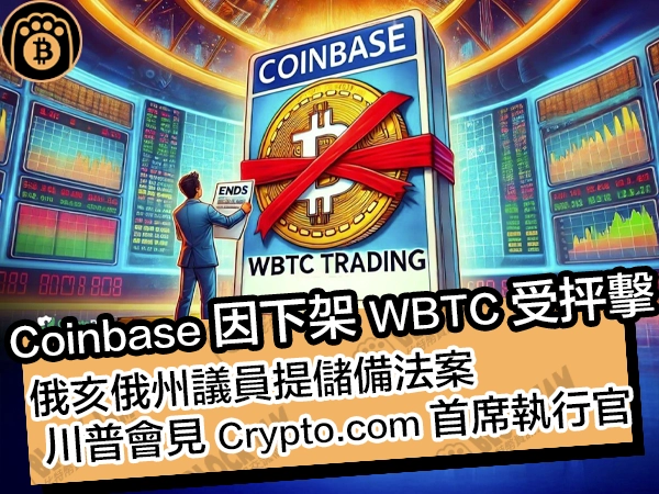 Coinbase 因下架 WBTC 受抨擊！俄亥俄州議員提儲備法案，川普會見 Crypto.com 首席執行官