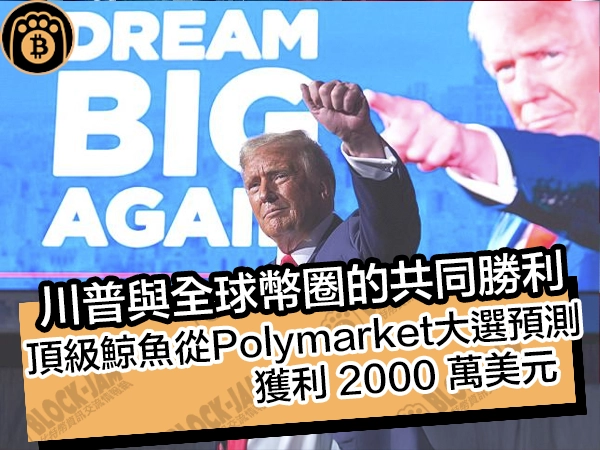 川普與全球幣圈的共同勝利！頂級鯨魚從Polymarket大選預測獲利2000萬美元