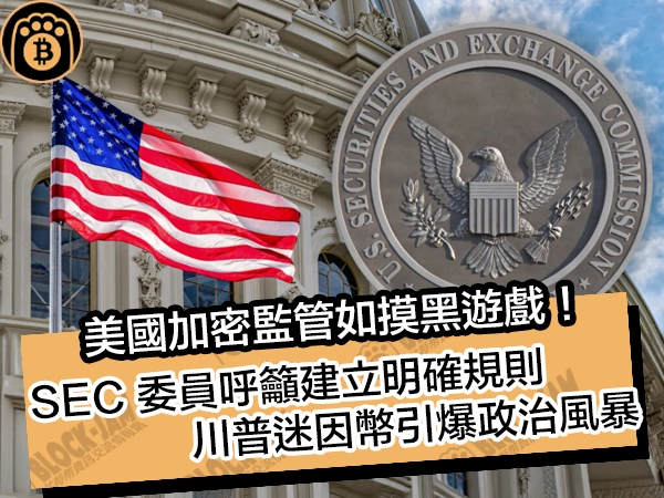 美國加密監管如摸黑遊戲!SEC 委員呼籲建立明確規則,川普迷因幣引爆政治風暴