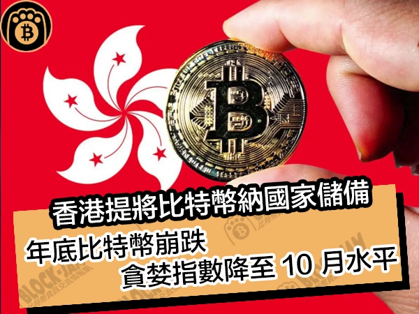 香港提將比特幣納國家儲備！年底比特幣崩跌，貪婪指數降至 10 月水平