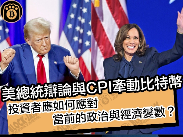 美總統辯論與CPI牽動比特幣！投資者應如何應對當前的政治與經濟變數？ - 熊老爹比特幣資訊交流情報網