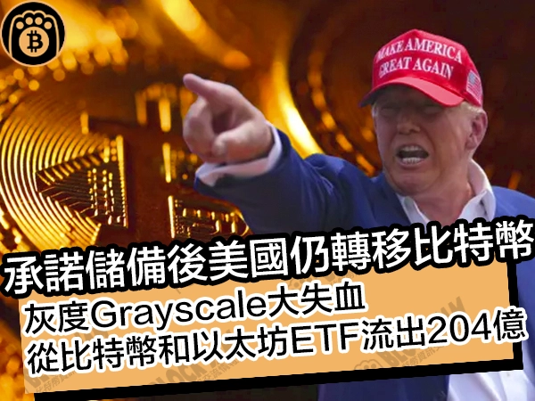 承諾儲備後美國仍轉移比特幣！灰度Grayscale大失血，從比特幣和以太坊ETF流出204億 - 熊老爹比特幣資訊情報交流網