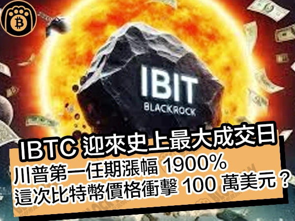 IBTC 迎來史上最大成交日！川普第一任期漲幅 1900%，這次比特幣價格衝擊 100 萬美元？