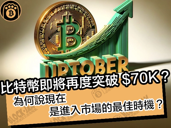 比特幣即將再度突破 $70K？為何說現在是進入市場的最佳時機？