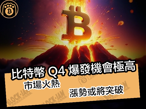 比特幣 Q4 爆發機會極高！市場火熱，漲勢或將突破