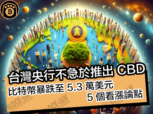 熊老爹比特幣資訊交流情報網 - 台灣央行表示不急於推出 CBDC！比特幣價格觸底 5.3 萬美元後，5 個看漲論點