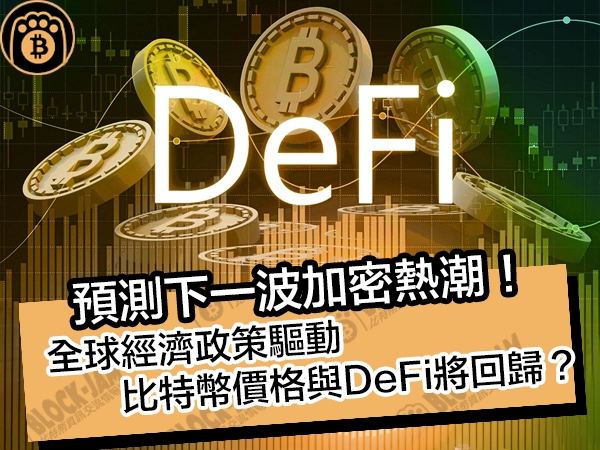 預測下一波加密熱潮！全球經濟政策驅動比特幣價格與 DeFi 將回歸？