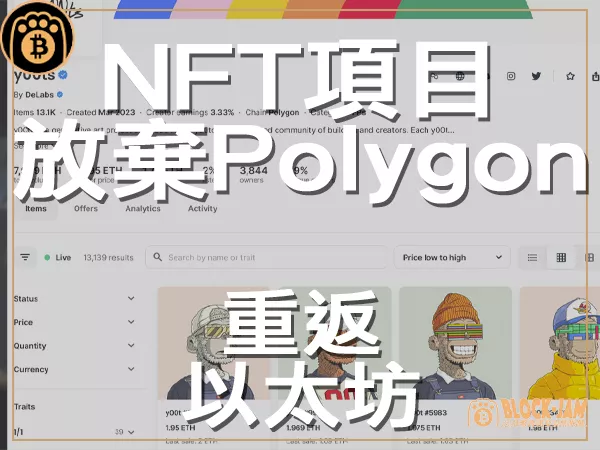 熊老爹 - NFT項目棄Polygon回Ethereum 將返還300萬美元資助｜區塊鏈新聞23Q3