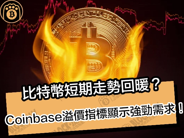 比特幣短期走勢回暖？Coinbase溢價指標顯示強勁需求！